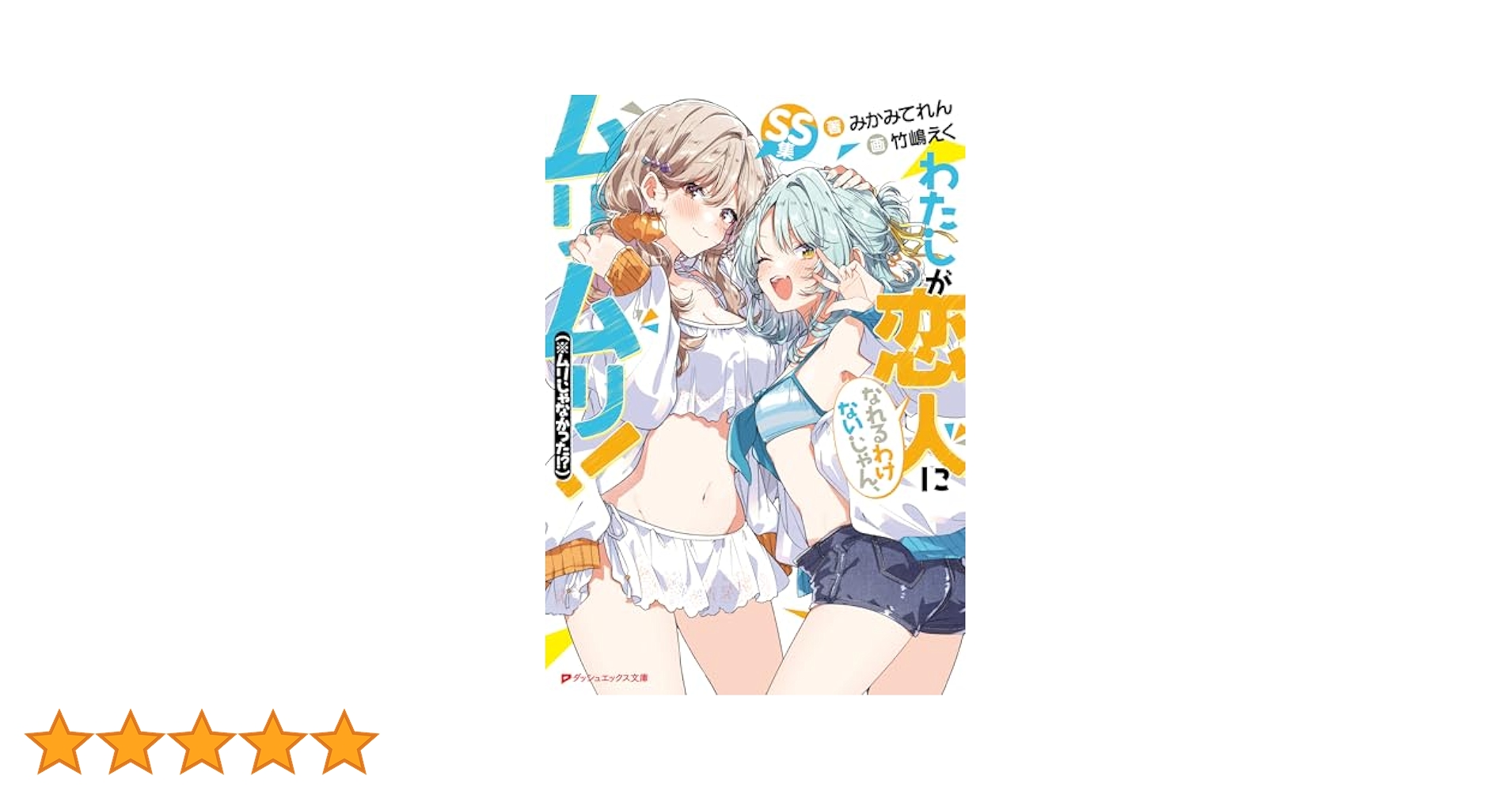 わたしが恋人になれるわけないじゃん、ムリムリ! 　セット わたしが恋人になれるわけないじゃん、ムリムリ!(※ムリじゃ